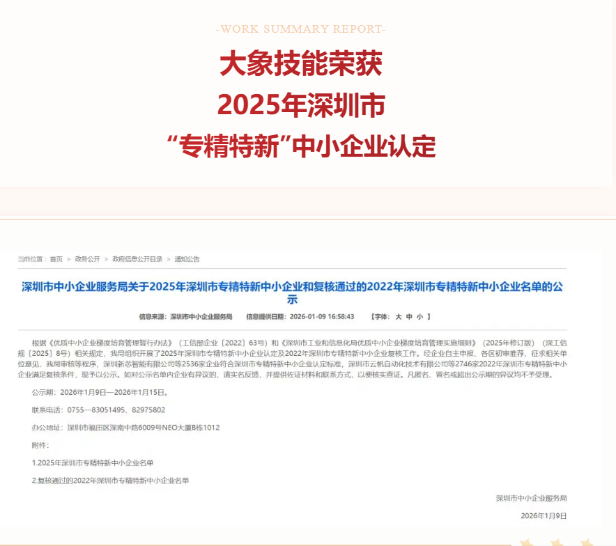 喜报 | 创新驱动 实力彰显：大象技能荣获2025年深圳市“专精特新”中小企业认定